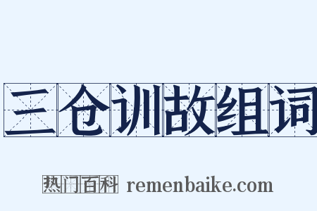 三仓训故组词是什么意思的图片